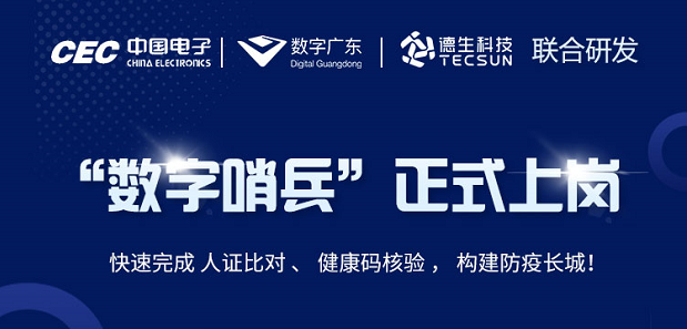 中国电子・数字广东・K8凯发国际科技 联合研发“数字哨兵”正式上岗！